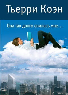 

Она так долго снилась мне... - Тьерри Коэн