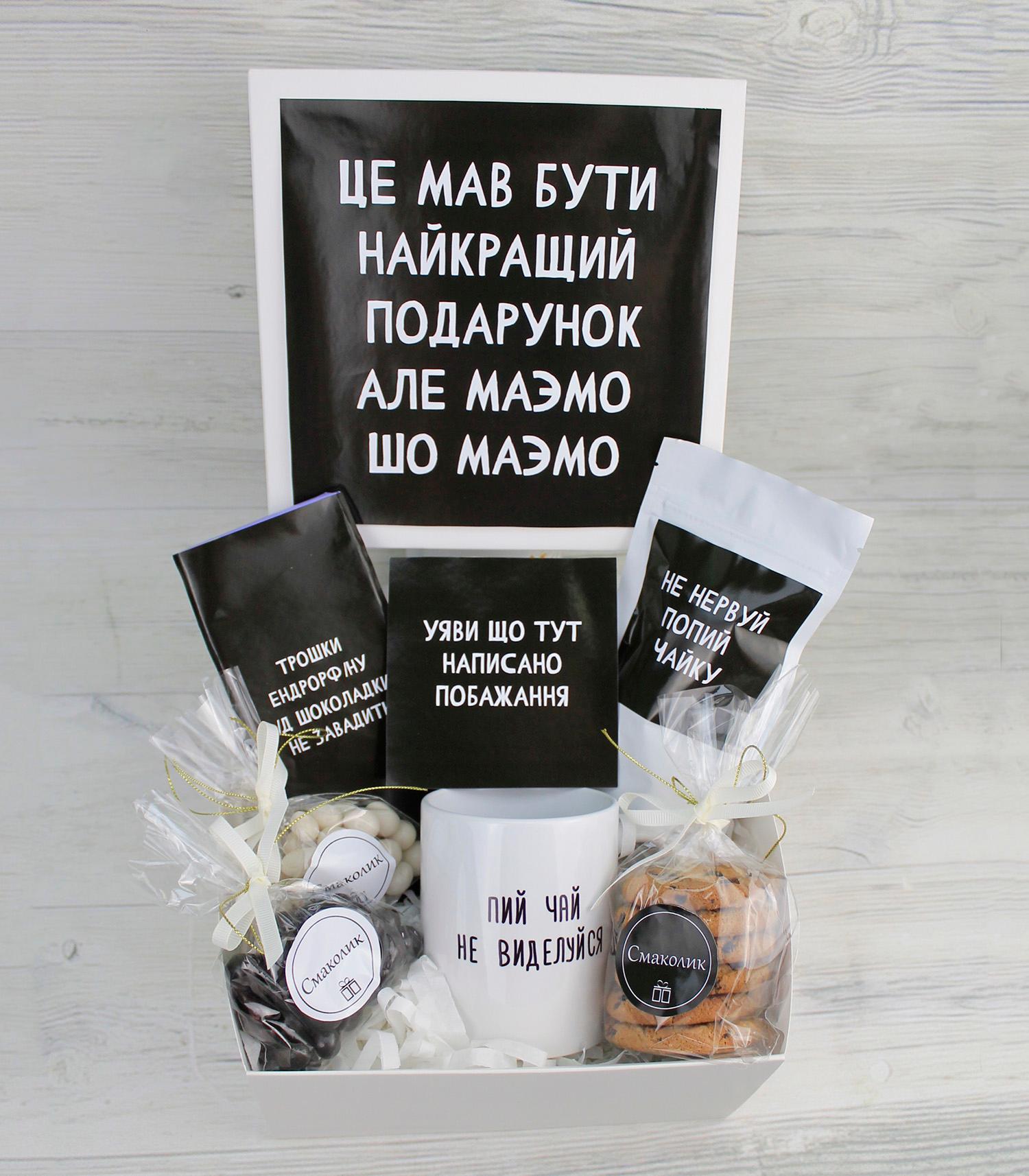 Подарунок на День Народження "Маємо шо маємо" подрузі, сестрі, брату, другові, дівчині, хлопцю (8-1309)