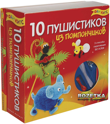

Набор для творчества "10 пушистиков из помпончиков" Новый формат (0661)