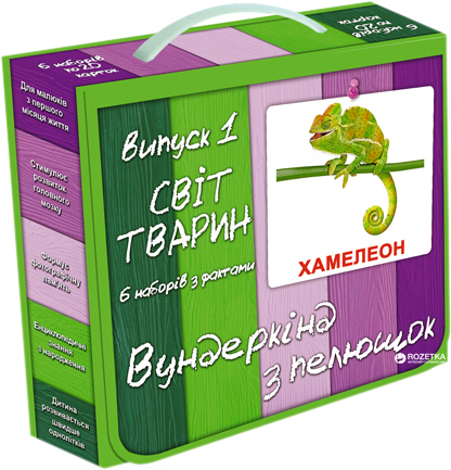 

Подарочный набор Вундеркинд с пеленок Выпуск 1 Мир животных на украинском языке (164) (2100064096495)