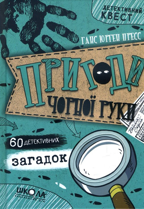

Пригоди «Чорної руки». 60 детективних загадок - Ганс Юрген Пресс (978-966-429-587-8)