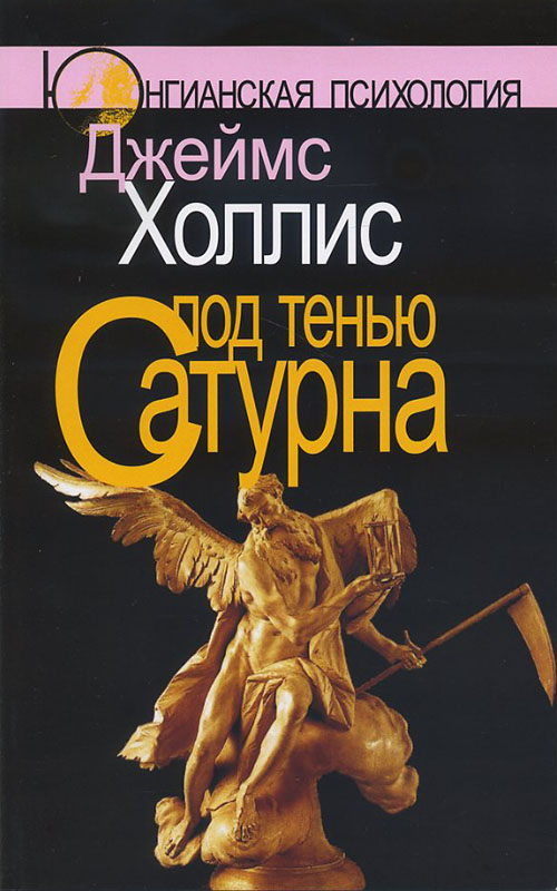 

Под тенью Сатурна - Джеймс Холлис (978-5-89353-343-9)