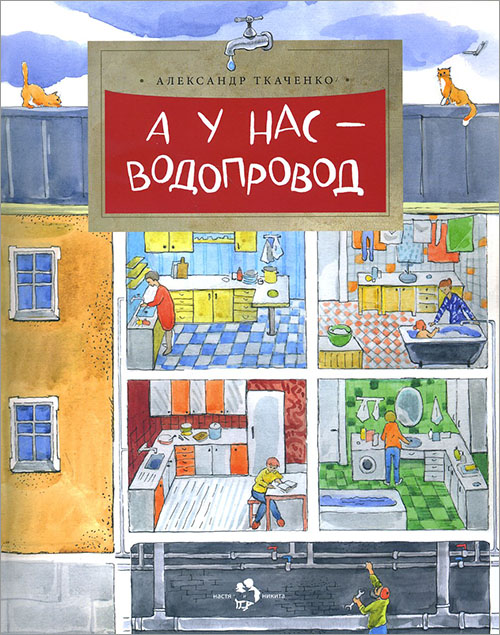 

А у нас - водопровод - Александр Ткаченко (978-5-907312-41-8)