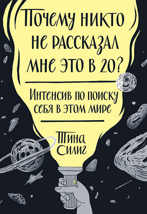 

Почему никто не рассказал мне это в 20 Интенсив по поиску себя в этом мире - Тина Силиг (978-5-00146-945-2)