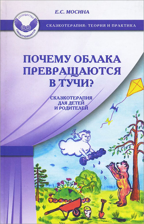 

Почему облака превращаются в тучи Сказкотерапия для детей и родителей - Екатерина Мосина (978-5-98563-400-6)