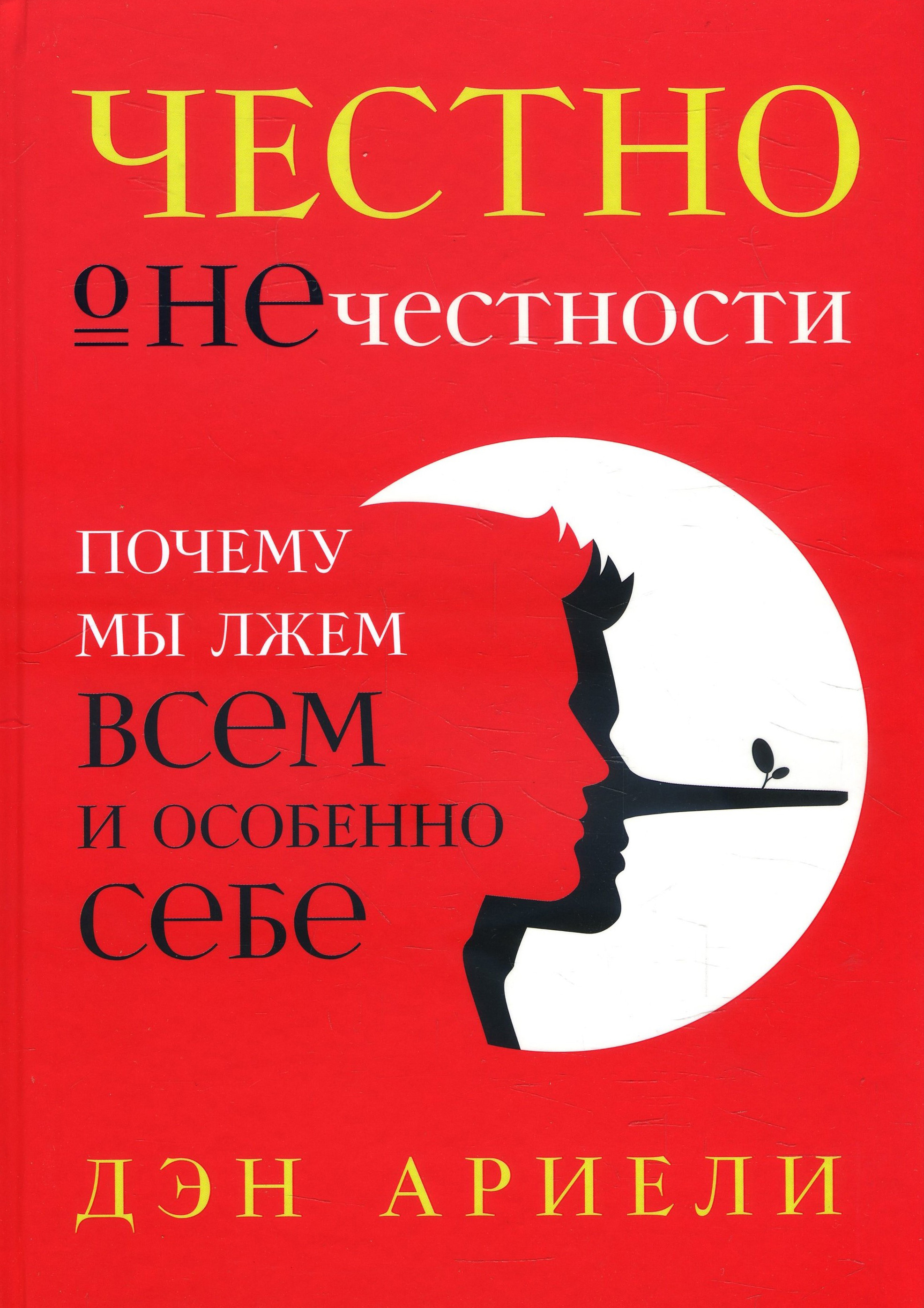 

Честно о нечестности. Почему мы лжем всем и особенно себе - Дэн Ариели (978-5-9614-2510-9)