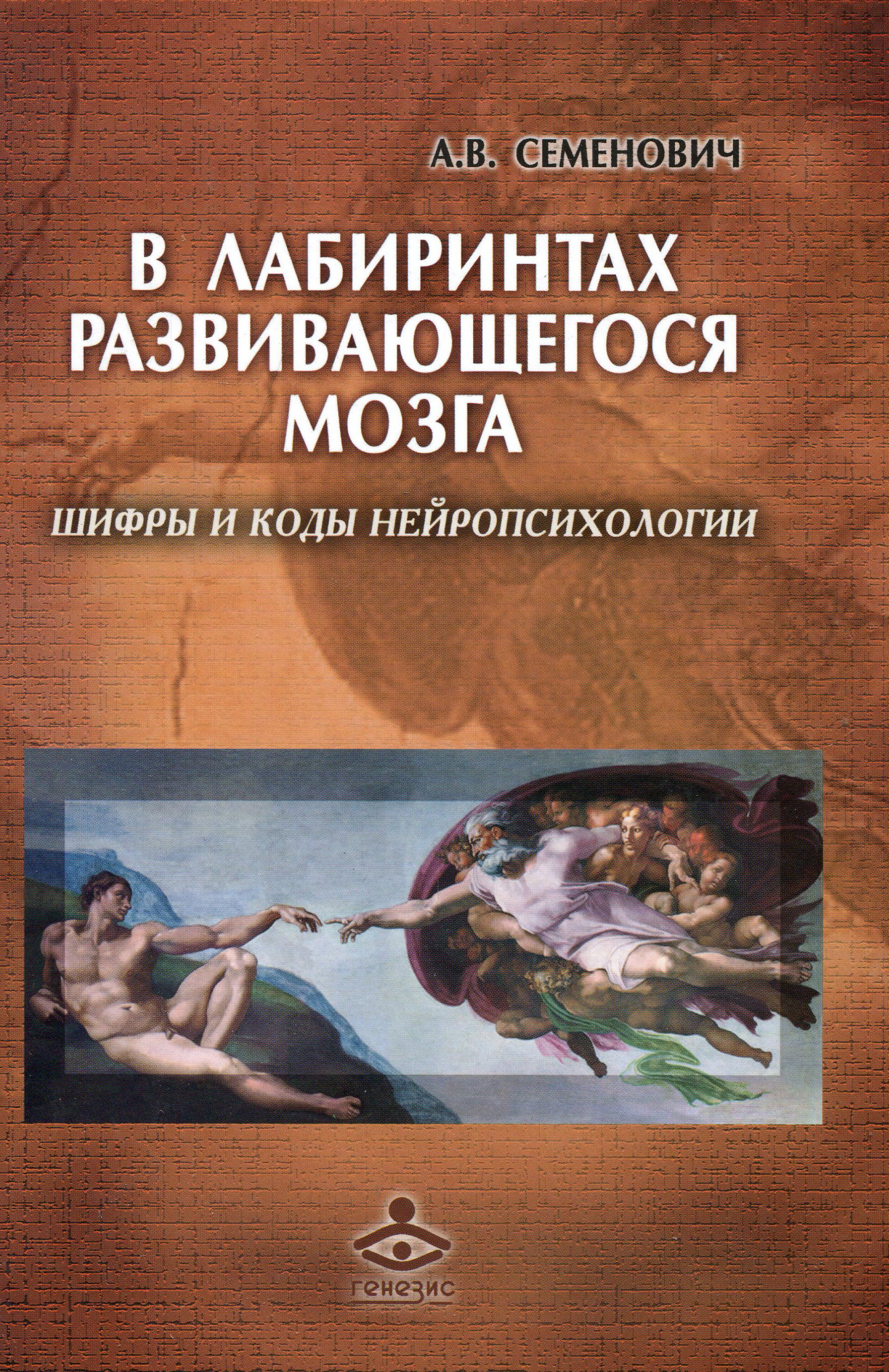 

В лабиринтах развивающегося мозга. Шифры и коды нейропсихологии - Семенович А.В. (978-5-98563-623-9)