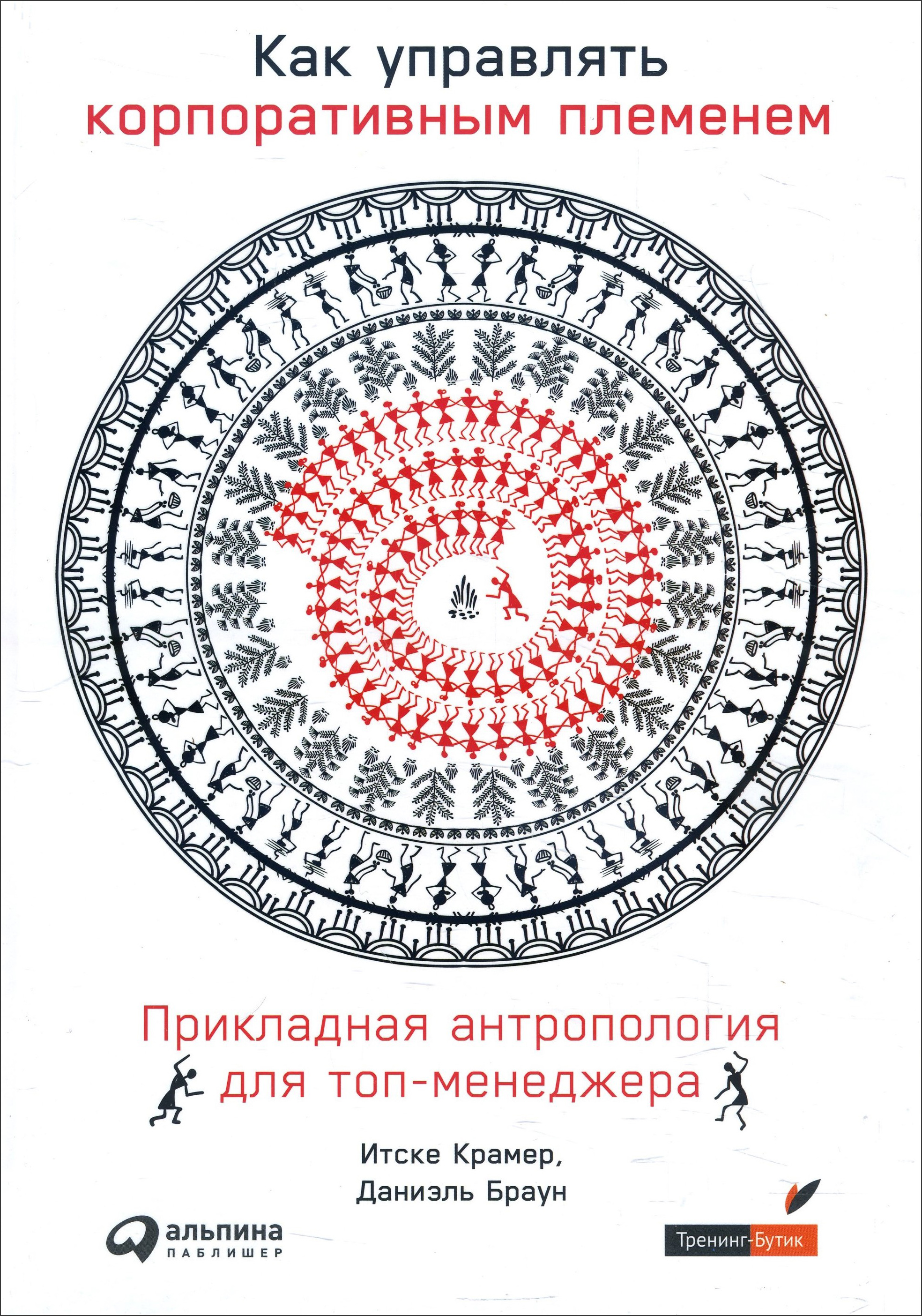 

Как управлять корпоративным племенем. Прикладная антропология для топ-менеджера - Даниэль Браун, Итске Крамер (978-5-9614-2640-3)