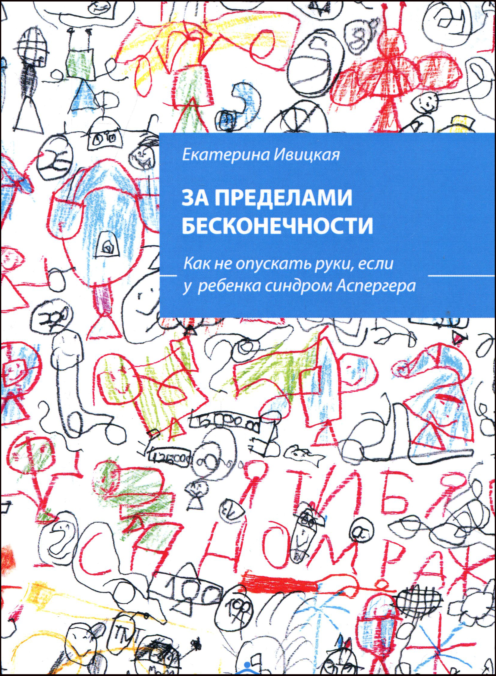 

За пределами бесконечности. Как не опускать руки, если у ребенка синдром Аспергера - Екатерина Ивицкая (978-5-98563-614-7)