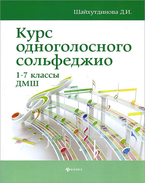 

Курс одноголосного сольфеджио. 1-7 классы ДМШ - Дамира Шайхутдинова (979-0-66003-657-0)