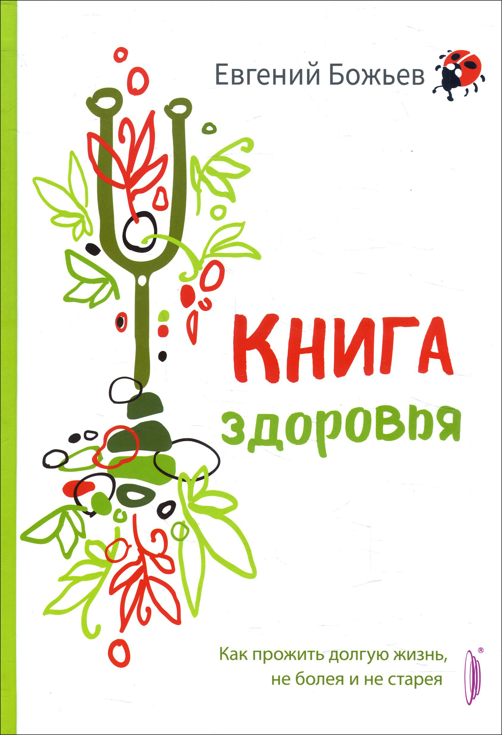 

Книга здоровья. Как прожить долгую жизнь, не болея и не старея - Евгений Божьев (978-5-907241-04-6)