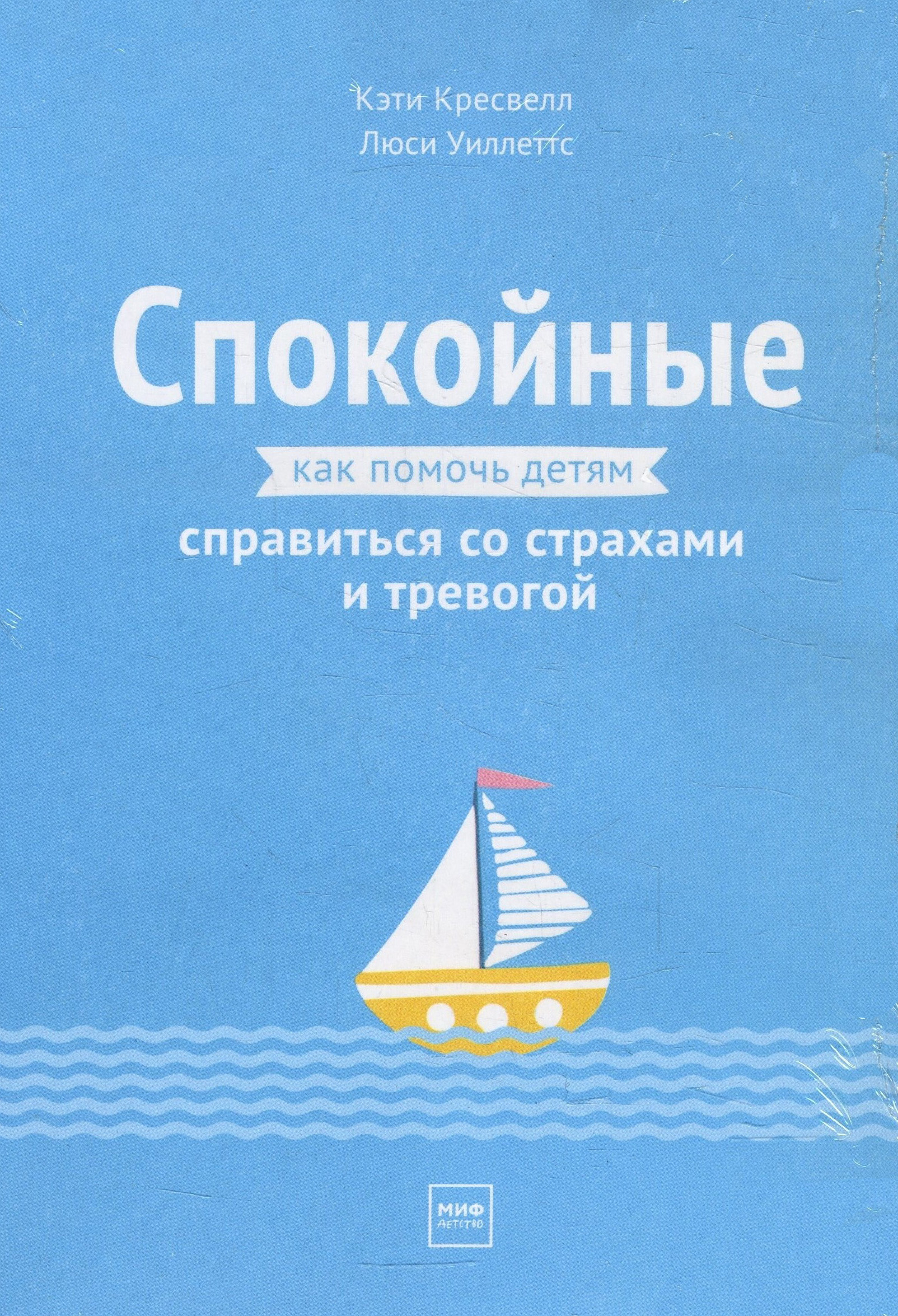 

Спокойные. Как помочь детям справиться со страхами и тревогой - Кэти Кресвелл, Люси Уиллетс (978-5-00146-987-2)