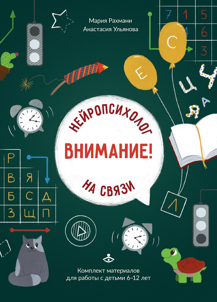 

Внимание! Нейропсихолог на связи. Комплект материалов для работы с детьми 6-12 лет - Анастасия Ульянова, Мария Рахмани (978-5-98563-621-5)