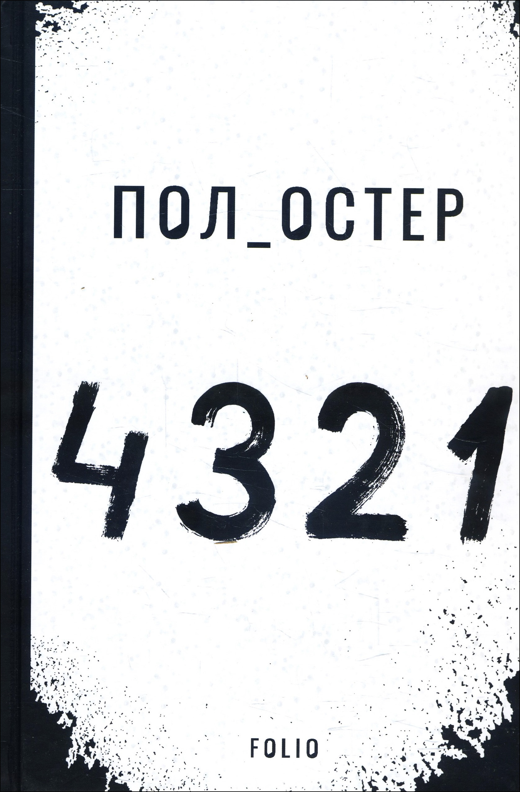 Остер 4 3 2 1. Пол Остер 