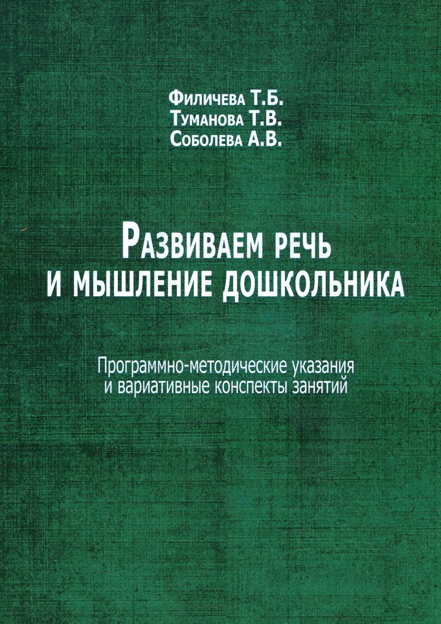 

Развиваем речь и мышление дошкольника. Программно-методические указания и вариативные конспекты - Анна Соболева, Татьяна Туманова, Татьяна Филичева (978-5-88923-952-9)