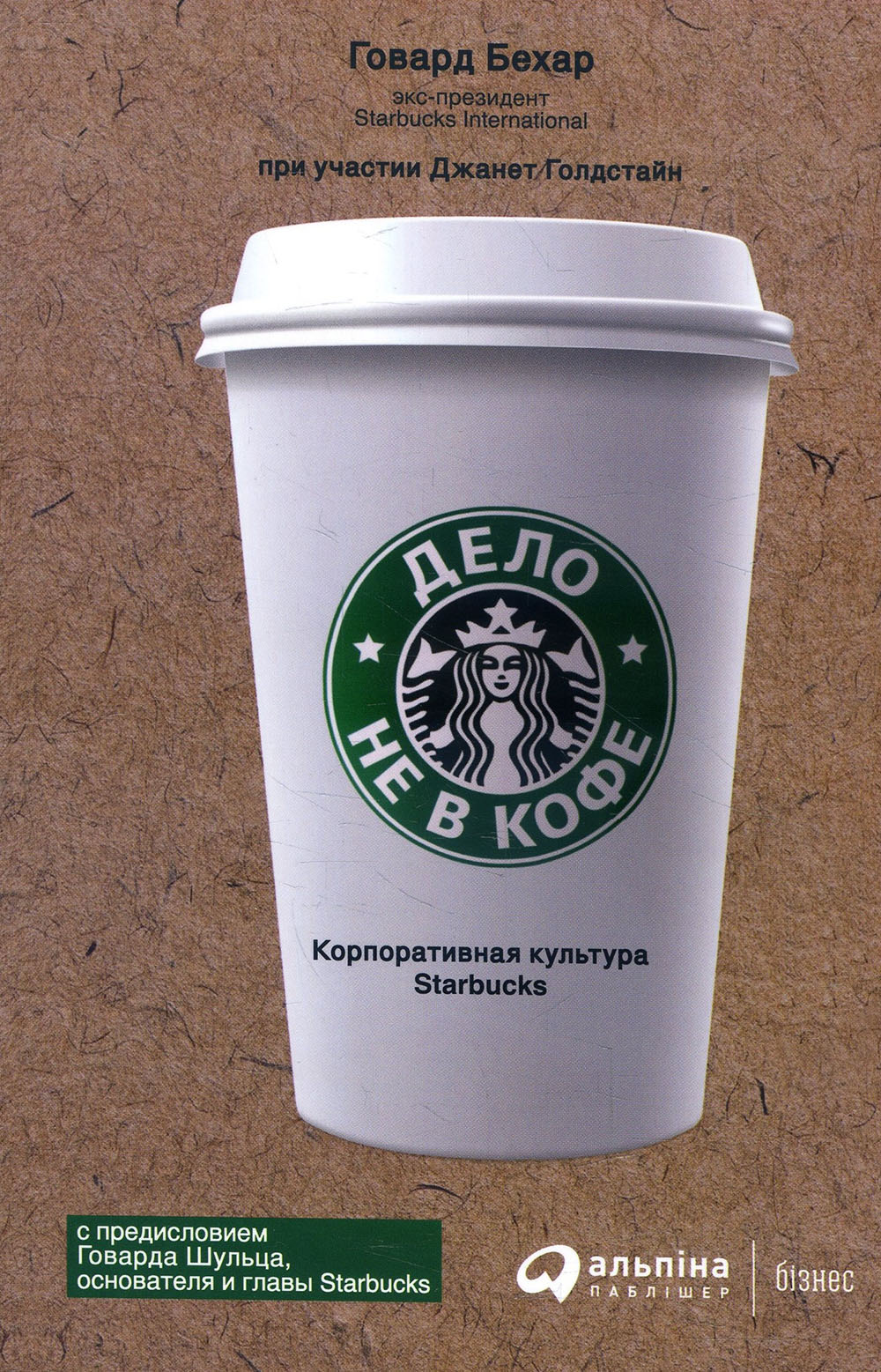 

Дело не в кофе. Корпоративная культура Starbucks - Говард Бехар (978-617-7858-62-0)