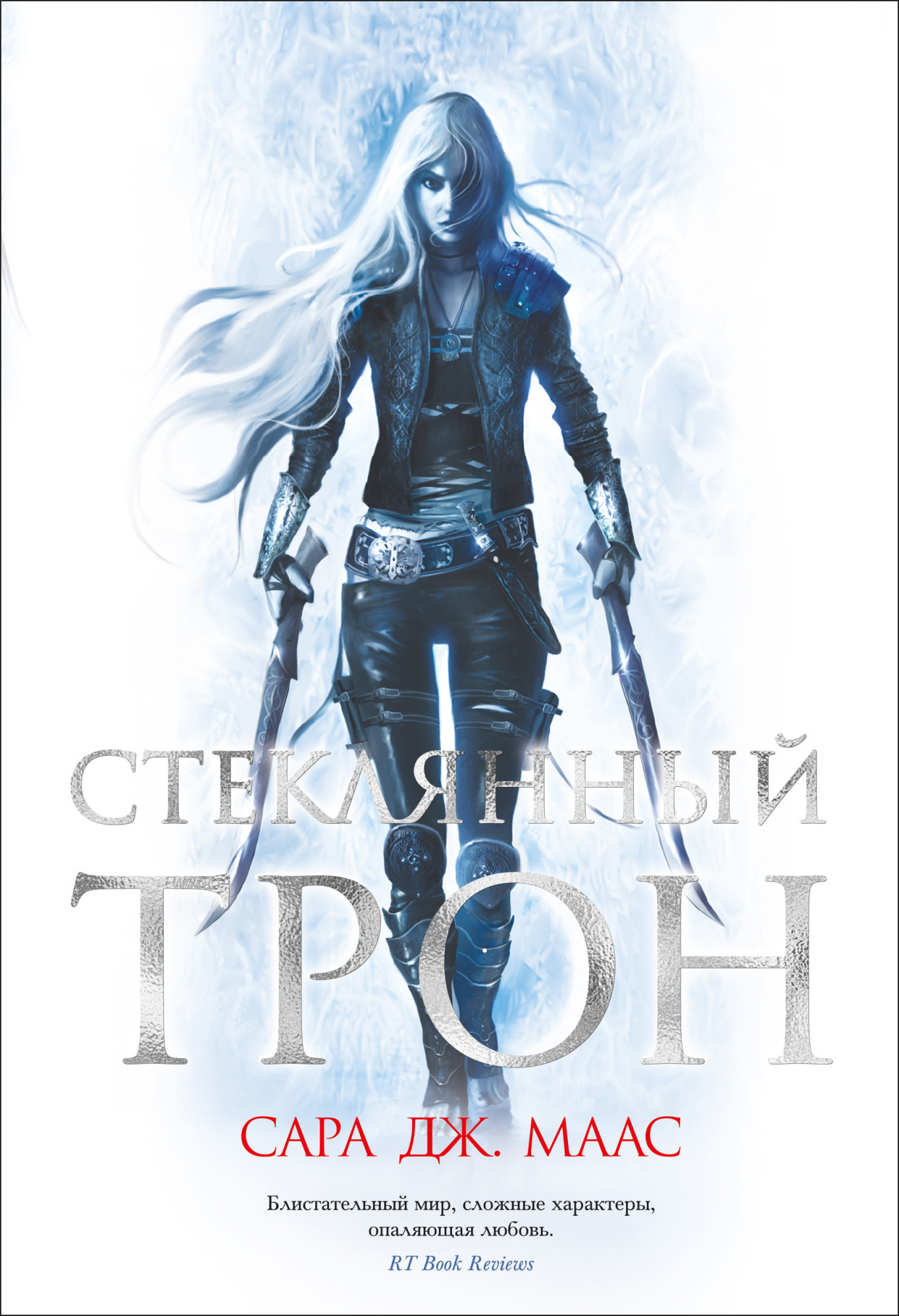 

Стеклянный трон - Сара Дж. Маас (978-5-389-18701-6)