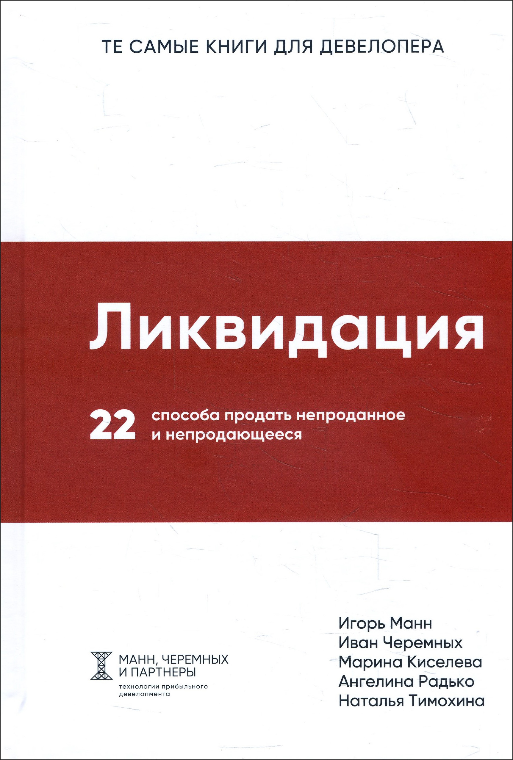 

Ликвидация. 22 способа продать непроданное и непродающееся - Ангелина Радько, Иван Черемных, Игорь Манн, Марина Киселева, Наталья Тимохина (978-5-906084-21-7)