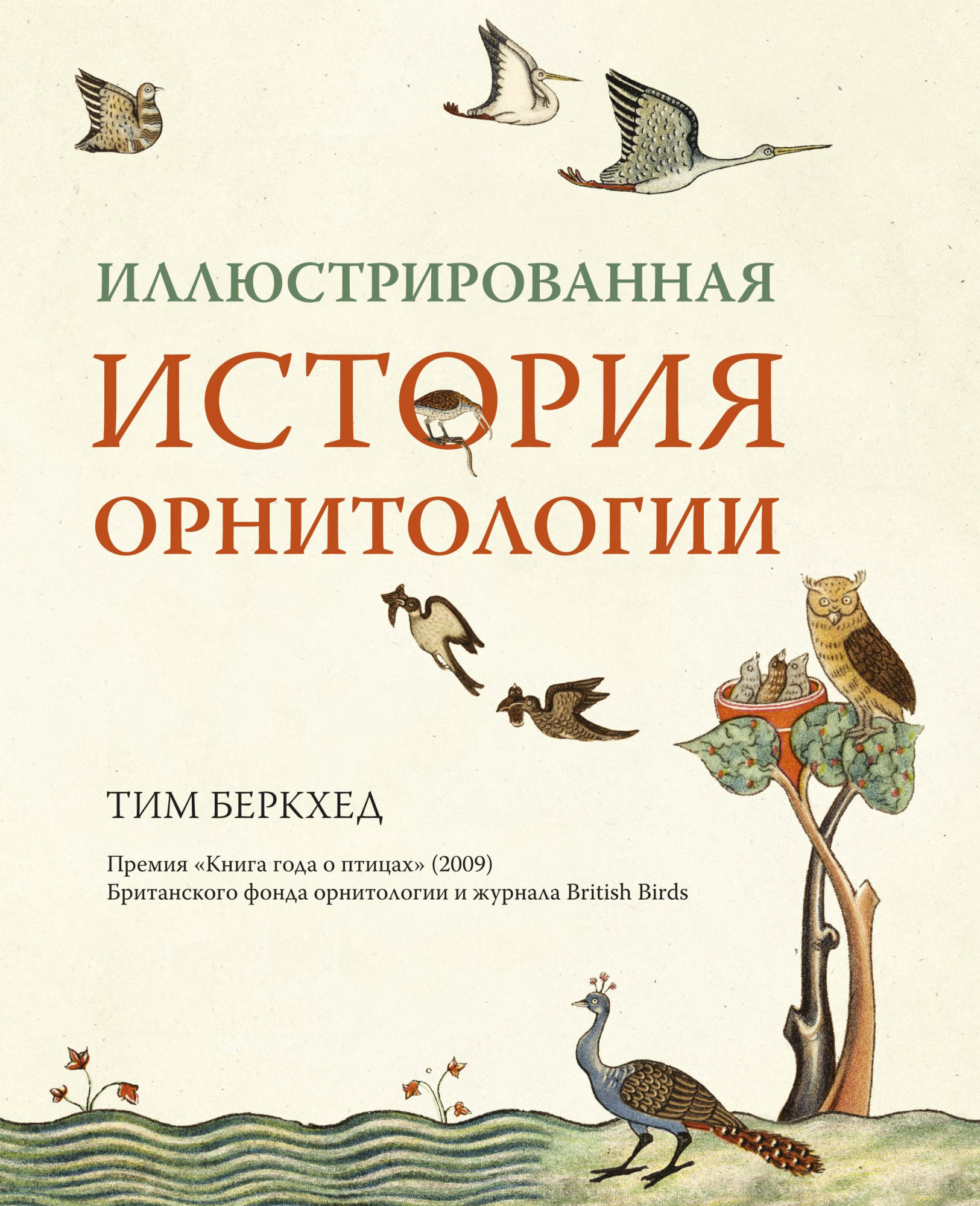 

Иллюстрированная история орнитологии - Тим Беркхед (978-5-389-14352-4)