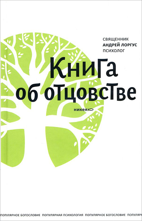 

Книга об отцовстве - Андрей Лоргус (978-5-907202-04-7)