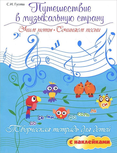 

Путешествие в музыкальную страну. Учим ноты, сочиняем песни. Творческая тетрадь для детей - Светлана Гусева (978-5-222-34425-5)