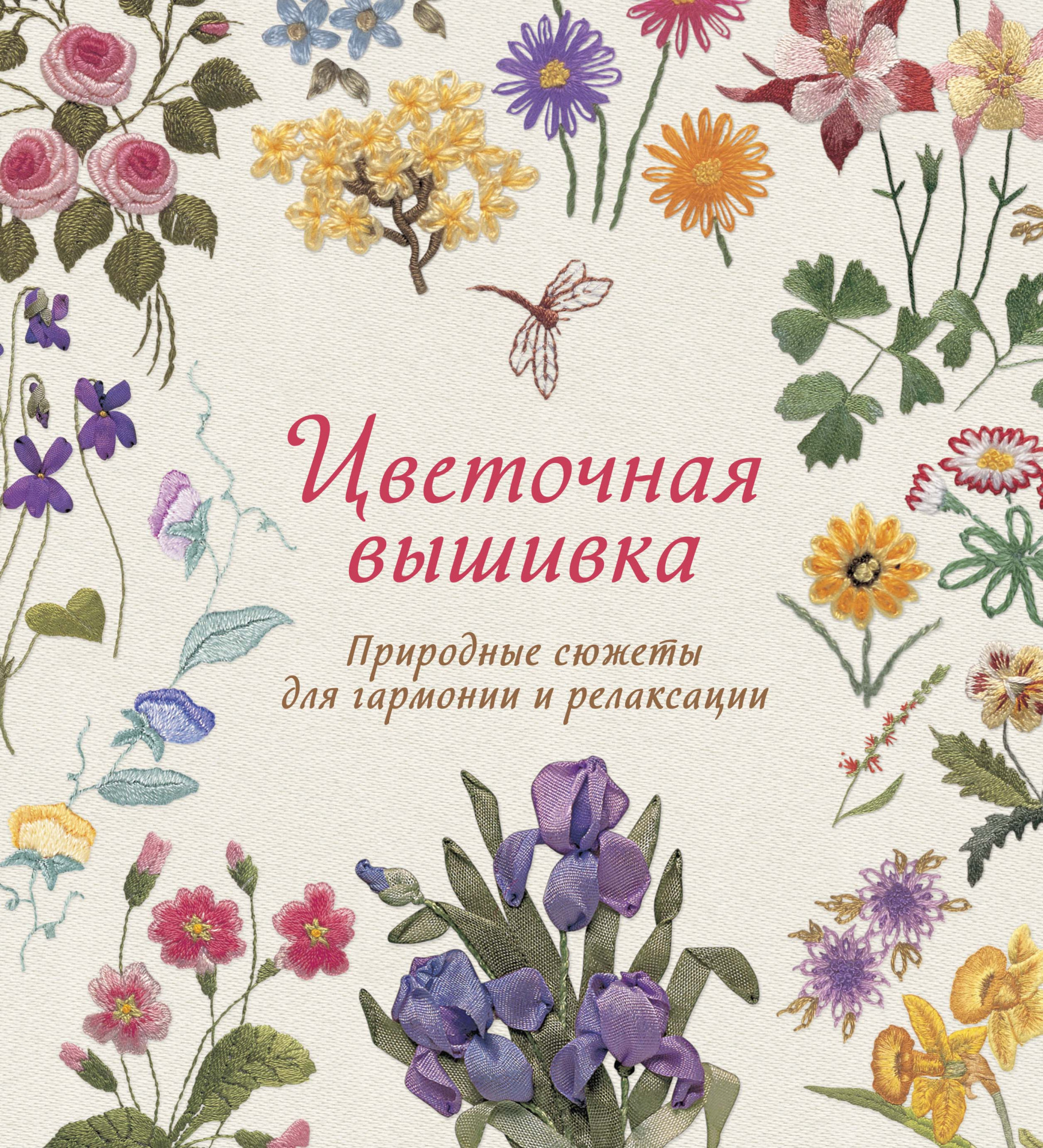 

Цветочная вышивка. Природные сюжеты для гармонии и релаксации - (978-5-389-15152-9)