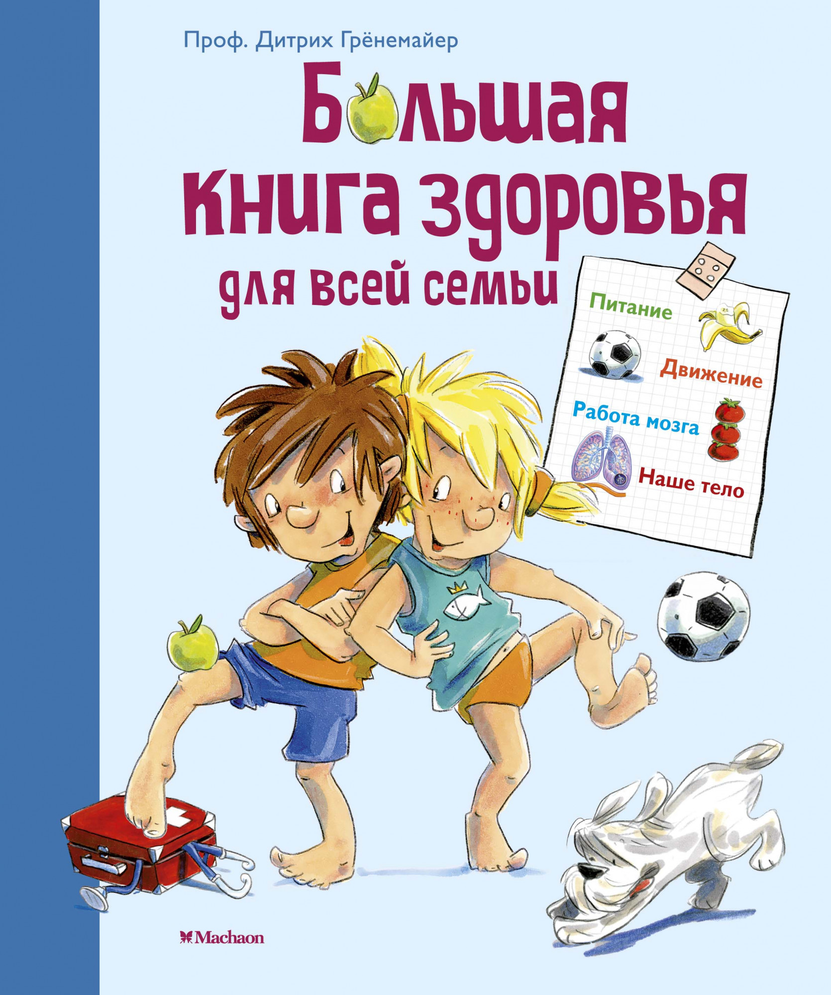 

Большая книга здоровья для всей семьи - Дитрих Грёнемайер (978-5-389-17795-6)
