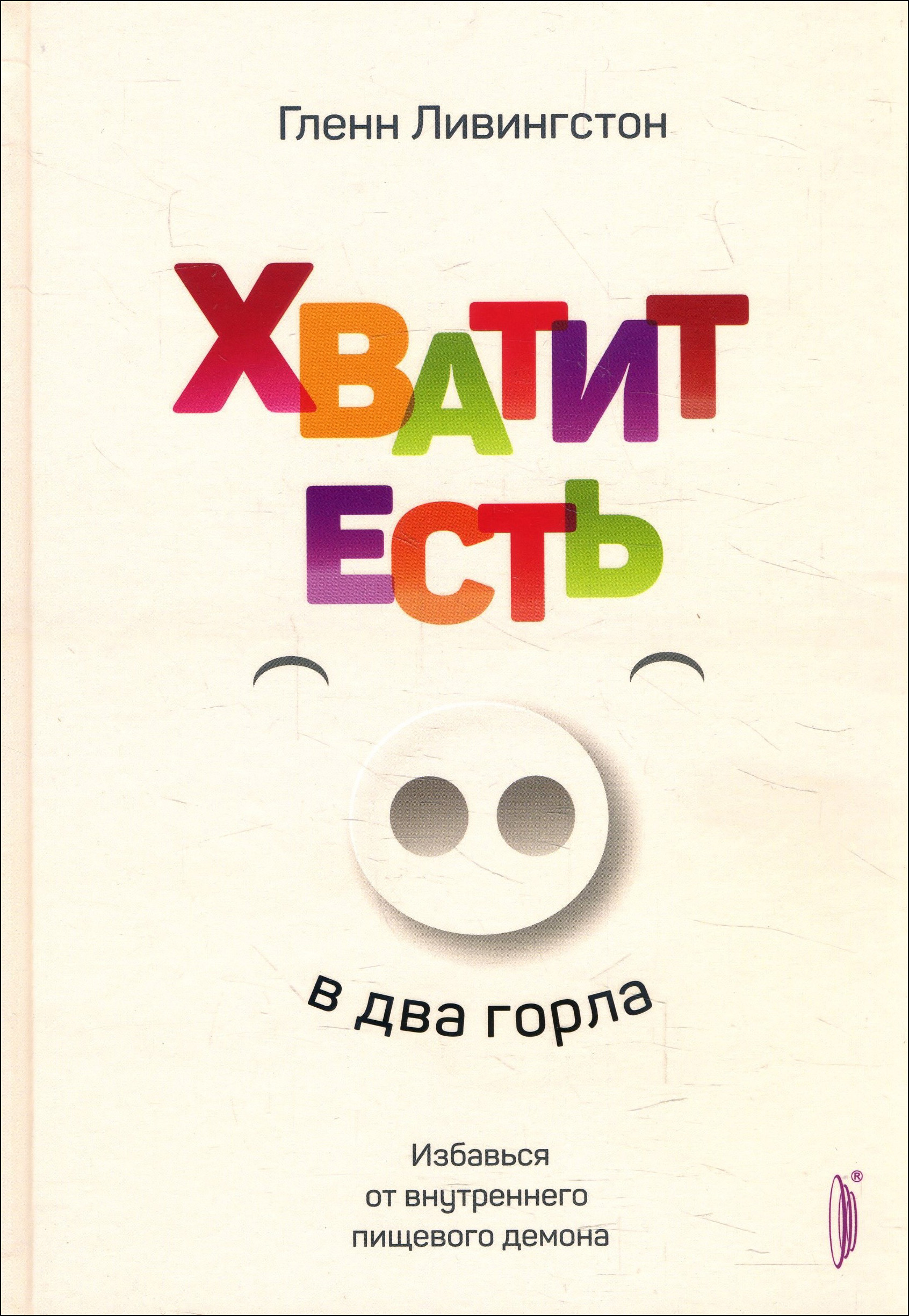 

Хватит есть в два горла. Избавься от внутреннего пищевого демона - Гленн Ливингстон (978-5-907241-40-4)