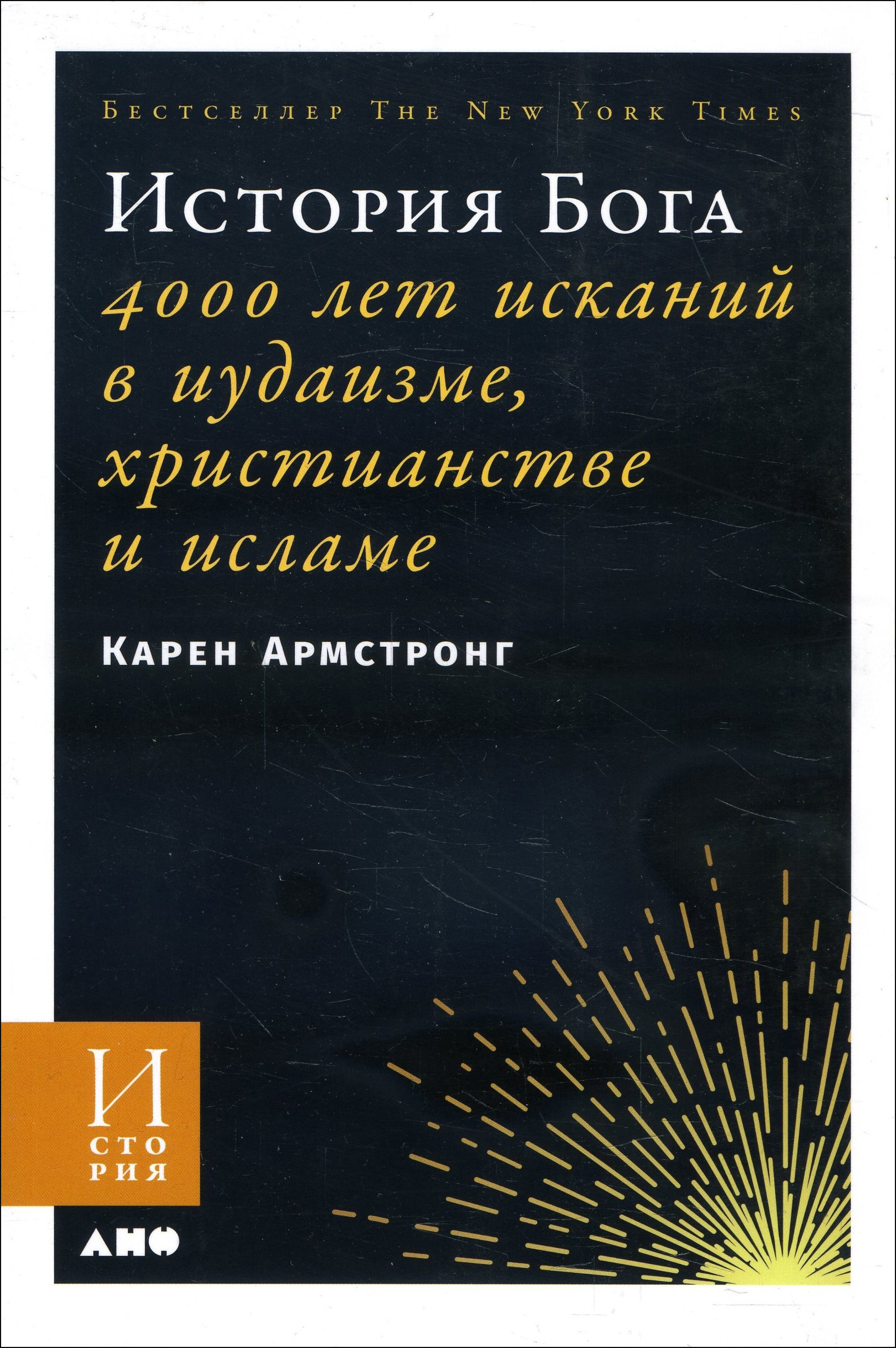 

История Бога. 4000 лет исканий в иудаизме, христианстве и исламе - Карен Армстронг (978-5-00139-248-4)