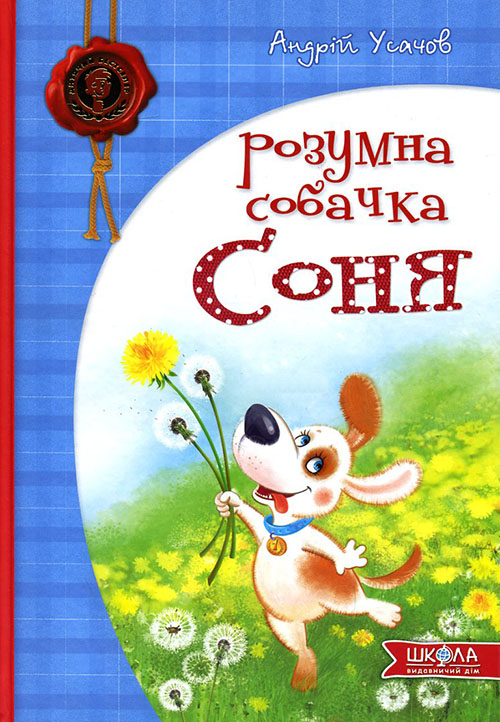 

Розумна собачка Соня - Андрій Усачов (978-966-429-266-2)