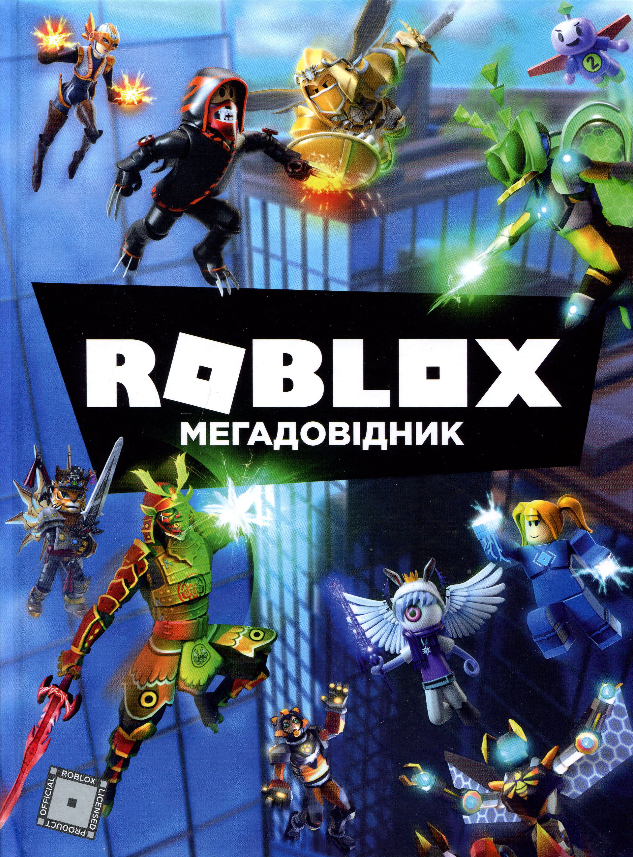 

Roblox. Мегадовідник - Енді Девідсон, Крейг Джеллі (978-617-7688-97-5)
