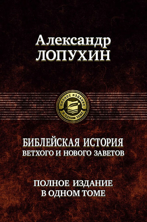 

Библейская история Ветхого и Нового Заветов. Полное издание в одном томе - Александр Лопухин (978-5-9922-0271-7)