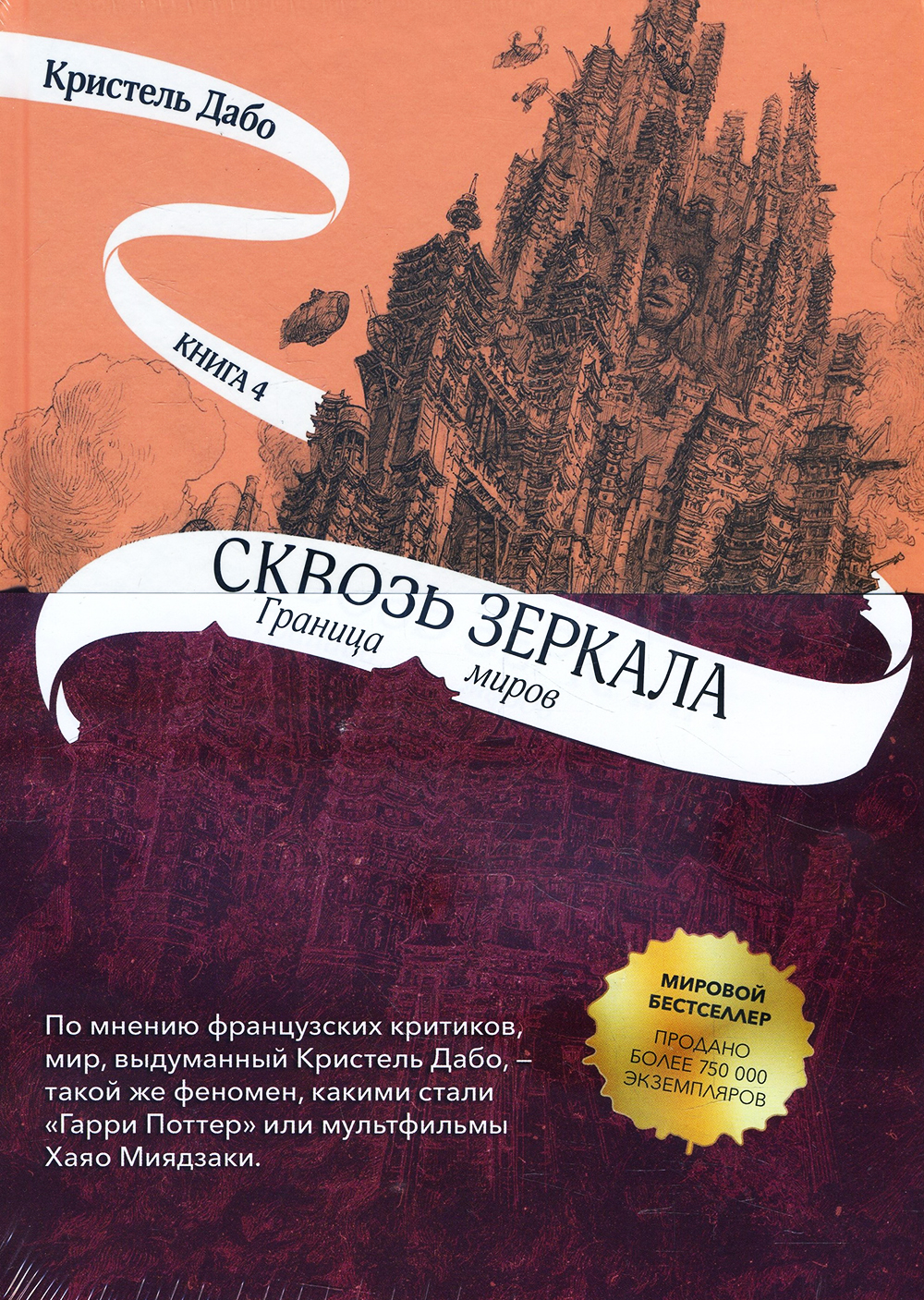 

Сквозь зеркала. Книга 4. Граница миров - Кристель Дабо (978-5-00083-731-3)