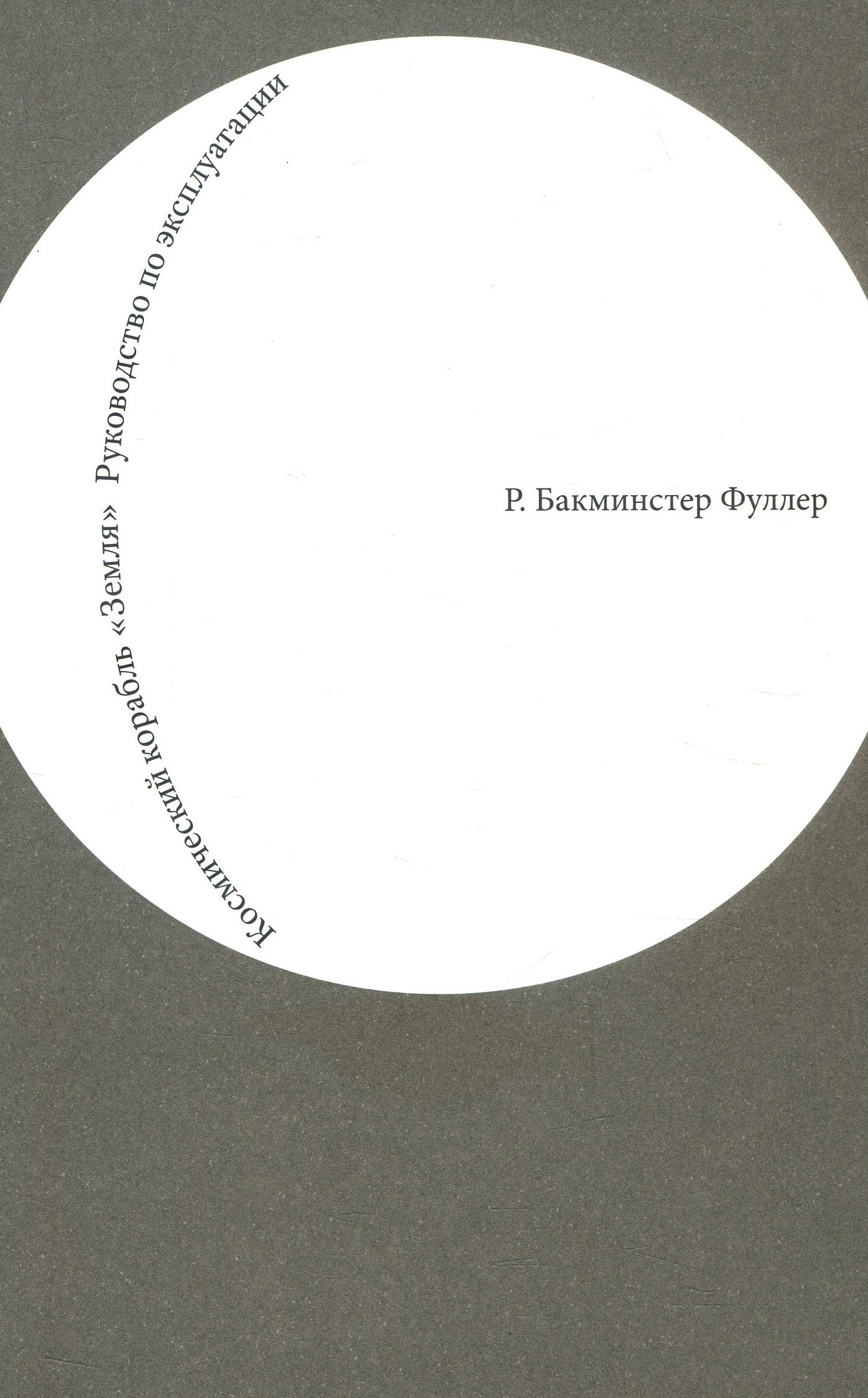 

Космический корабль «Земля». Руководство по эксплуатации - Ричард Бакминстер Фуллер (978-5-94056-041-8)