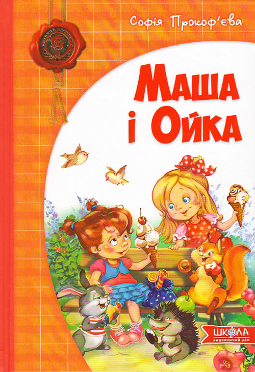 

Маша і Ойка - Софія Прокоф’єва (978-966-429-289-1)