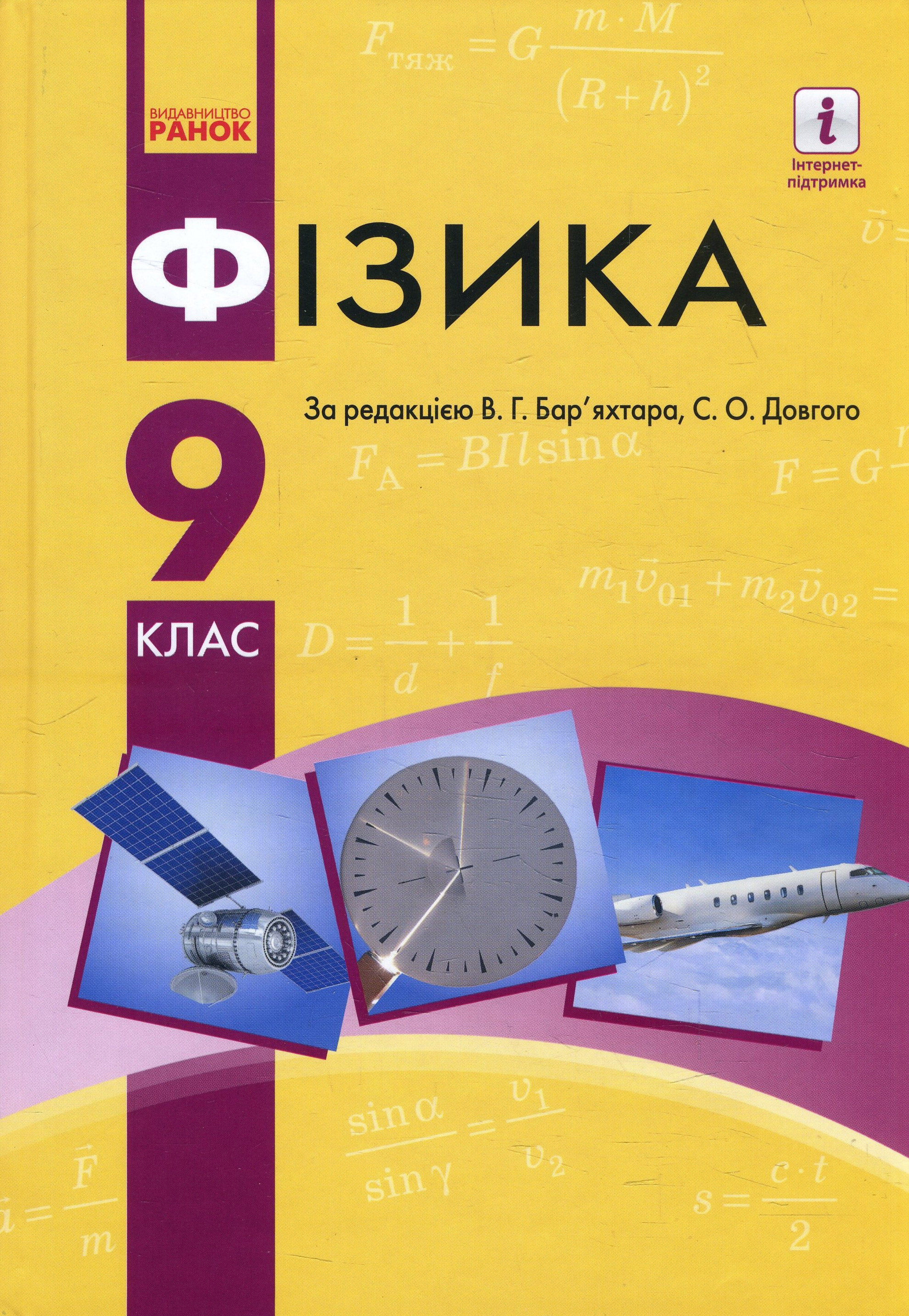 

Фізика 9 клас. Підручник - Віктор Бар’яхтар, Олена Кірюхіна, Станіслав Довгий, Фаїна Божинова (978-617-09-3356-0)
