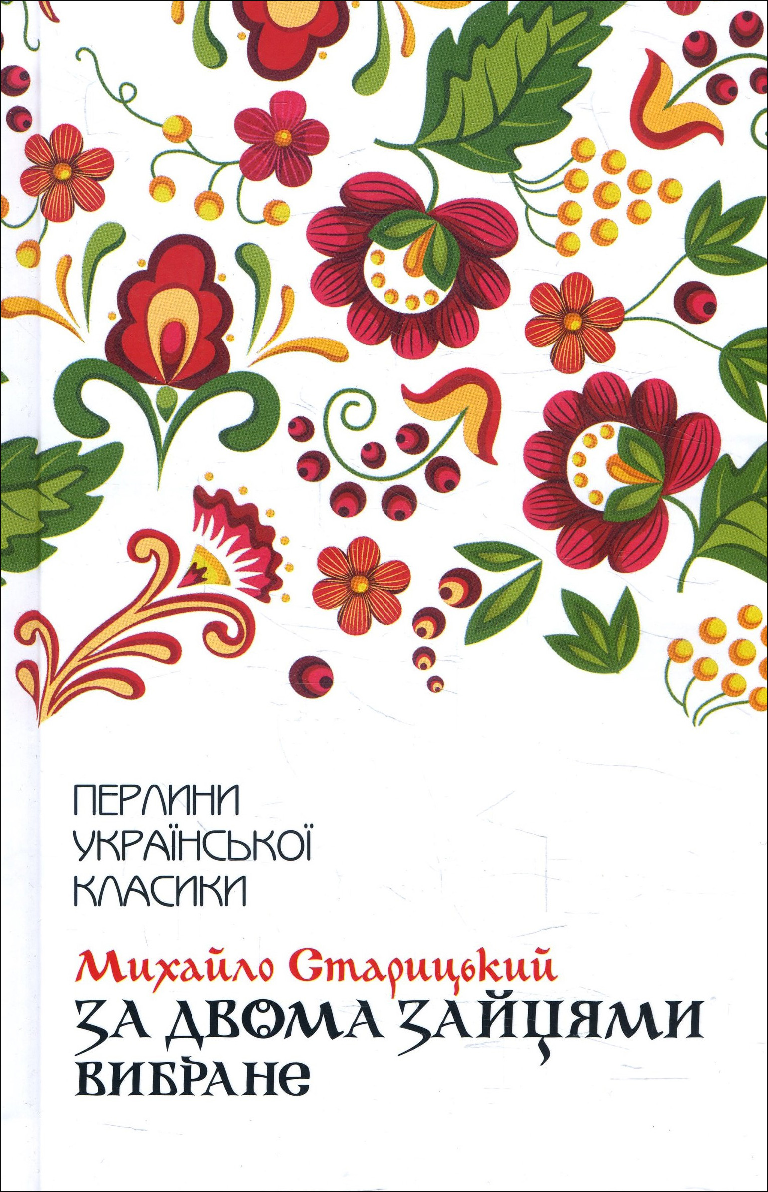 

За двома зайцями. Вибране - Михайло Старицький (978-617-12-8101-1)