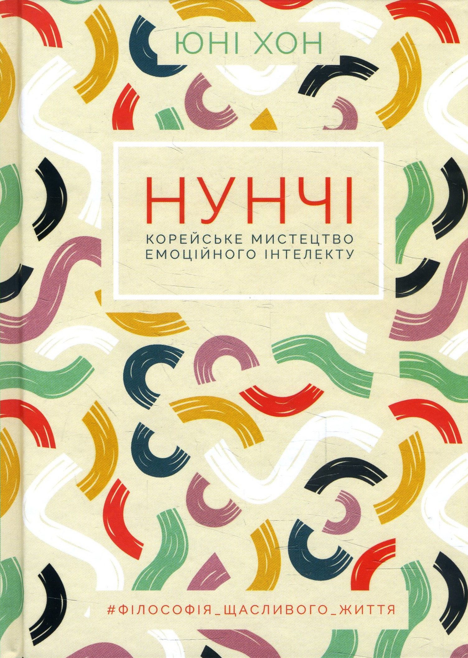 

Нунчі. Корейське мистецтво емоційного інтелекту - Юні Хон (978-617-12-7688-8)