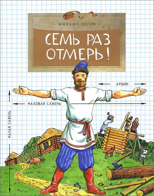 

Семь раз отмерь! - Михаил Пегов (978-5-907312-53-1)