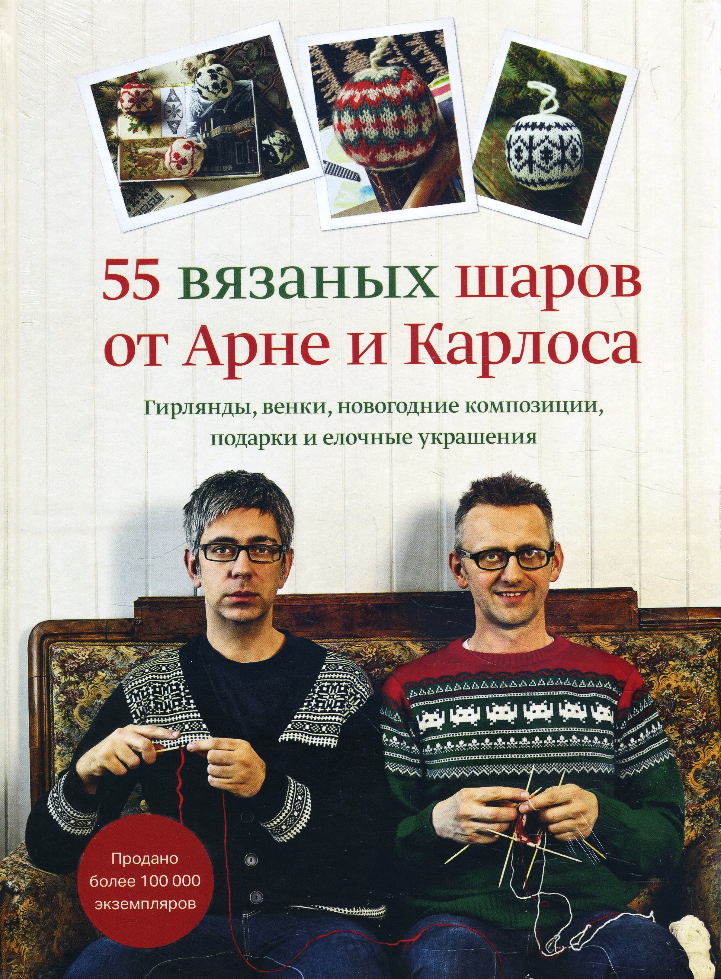 

55 вязаных шаров от Арне и Карлоса. Гирлянды, венки, новогодние композиции, подарки и елочные украшения - Арне Нерйордет, Карлос Закрисон (978-5-00169-196-9)