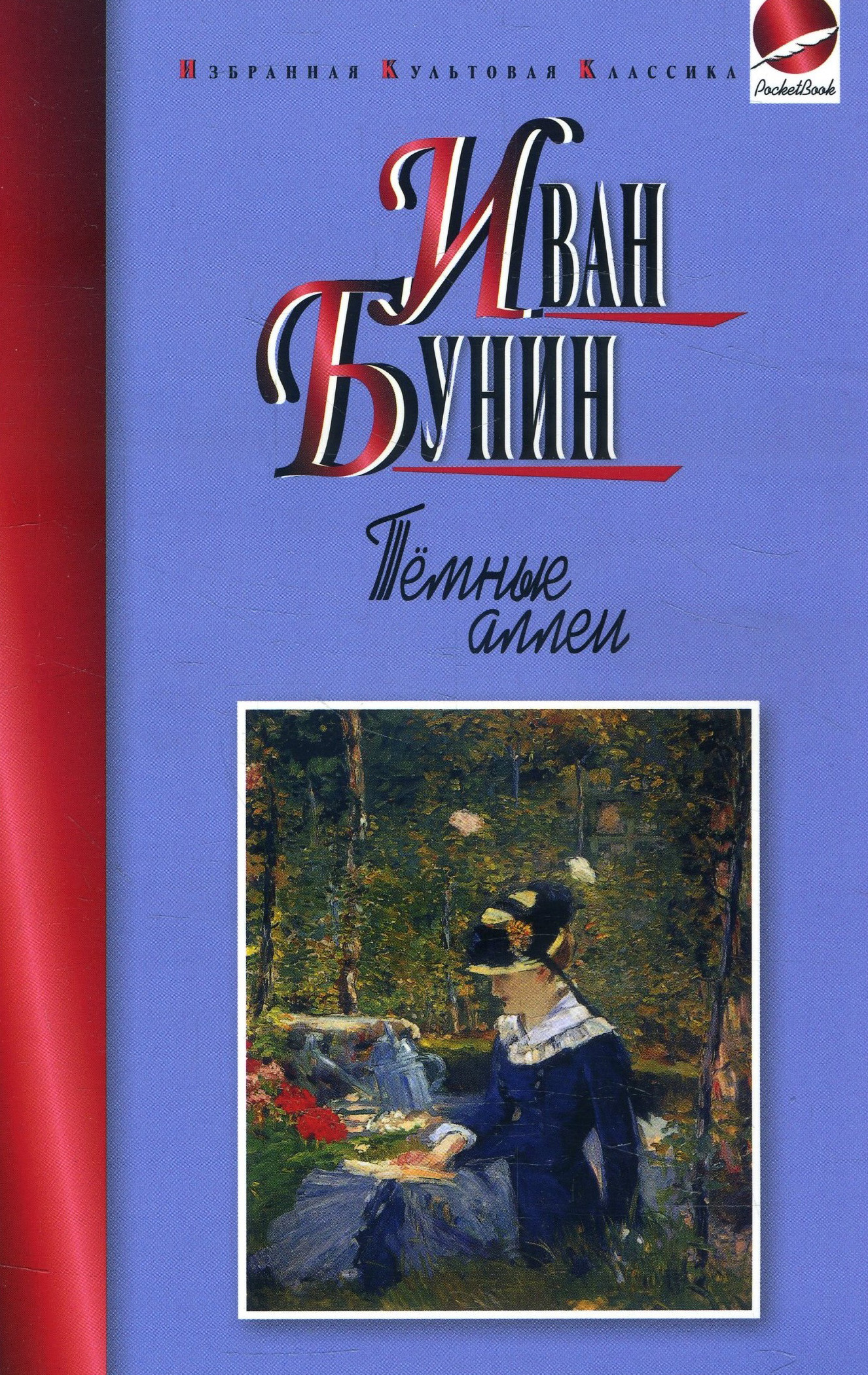 

Темные аллеи - Иван Бунин (978-5-8475-1011-0)