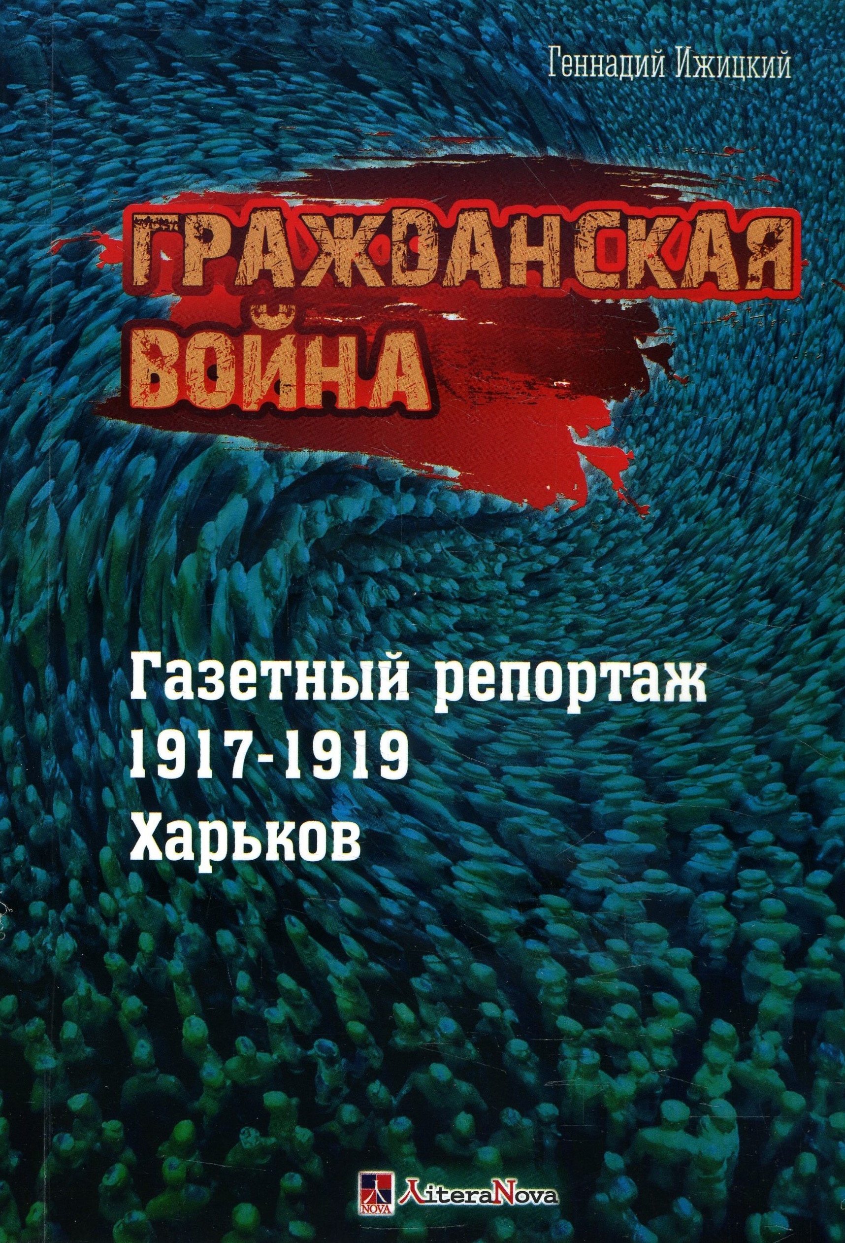 

Гражданская война. Газетный репортаж 1917-1919. Харьков - Геннадий Ижицкий (978-617-7873-00-5)