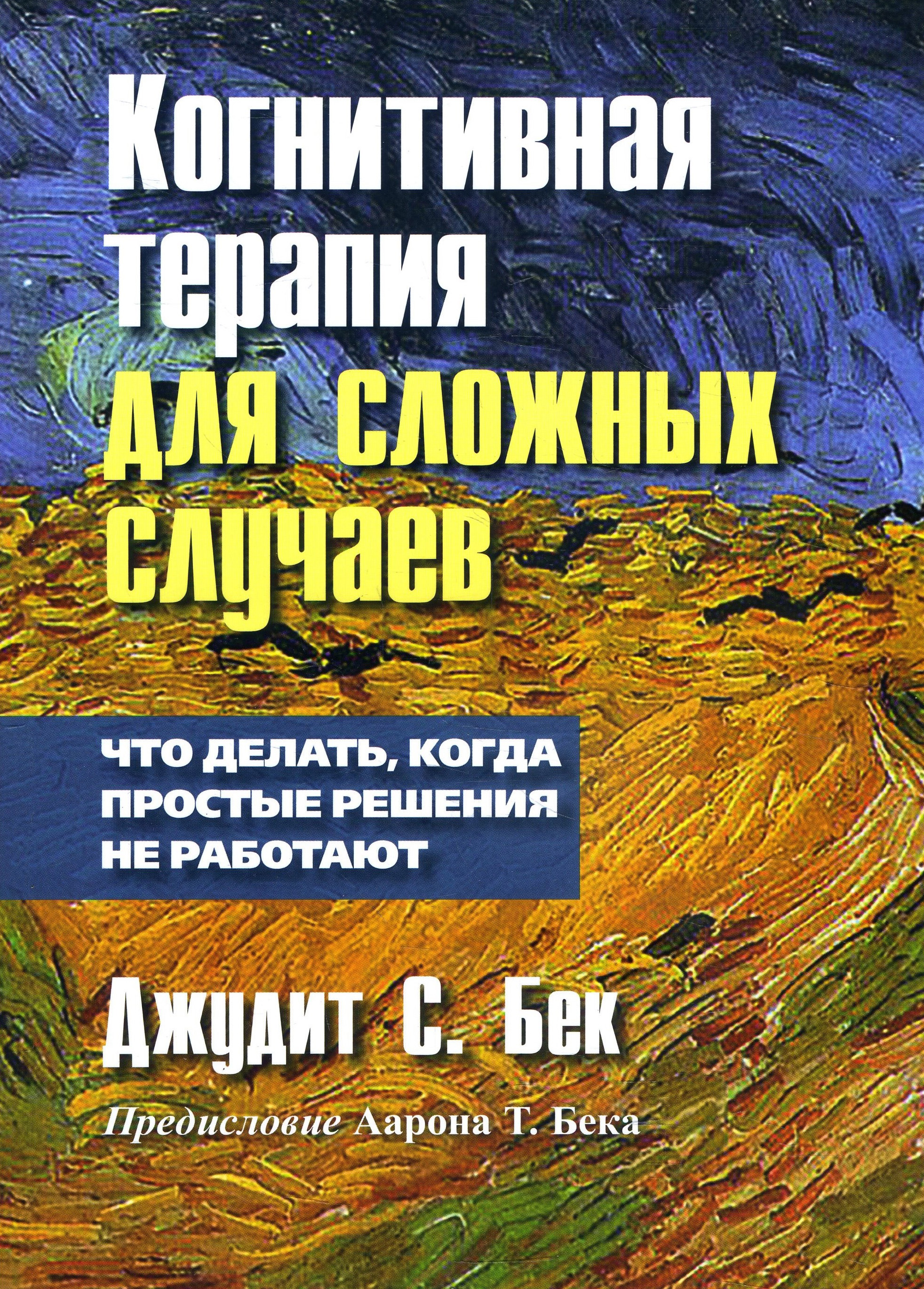 

Когнитивная терапия для сложных случаев. Что делать, когда простые решения не работают - Джудит Бек (978-5-907144-88-0)