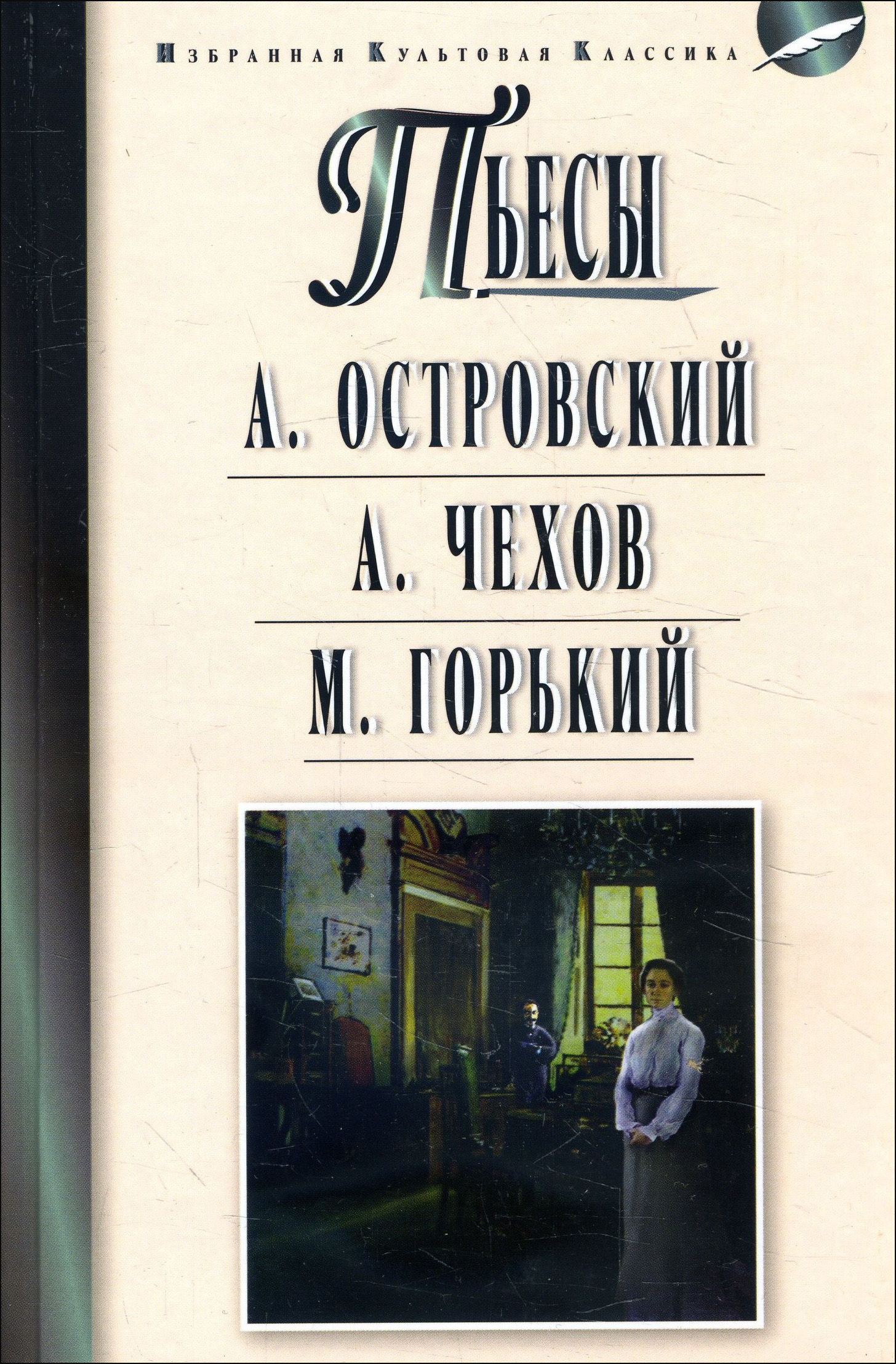 

Пьесы: Гроза. Бесприданница. Чайка. Вишневый сад. На дне - Александр Островский, Антон Чехов, Максим Горький (978-5-8475-1227-5)