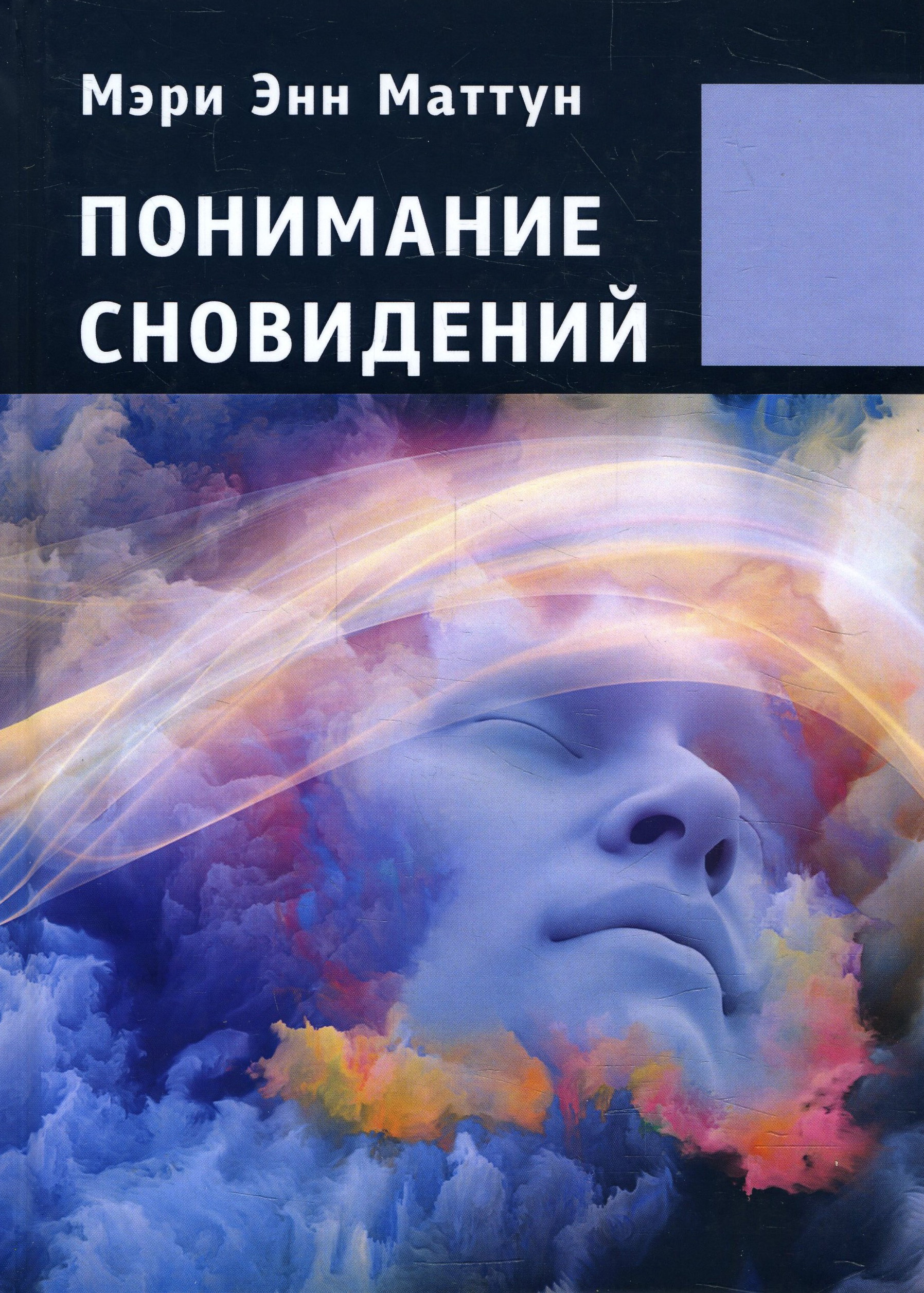 

Понимание сновидений - Мэри Энн Маттун (978-5-521-15789-1)