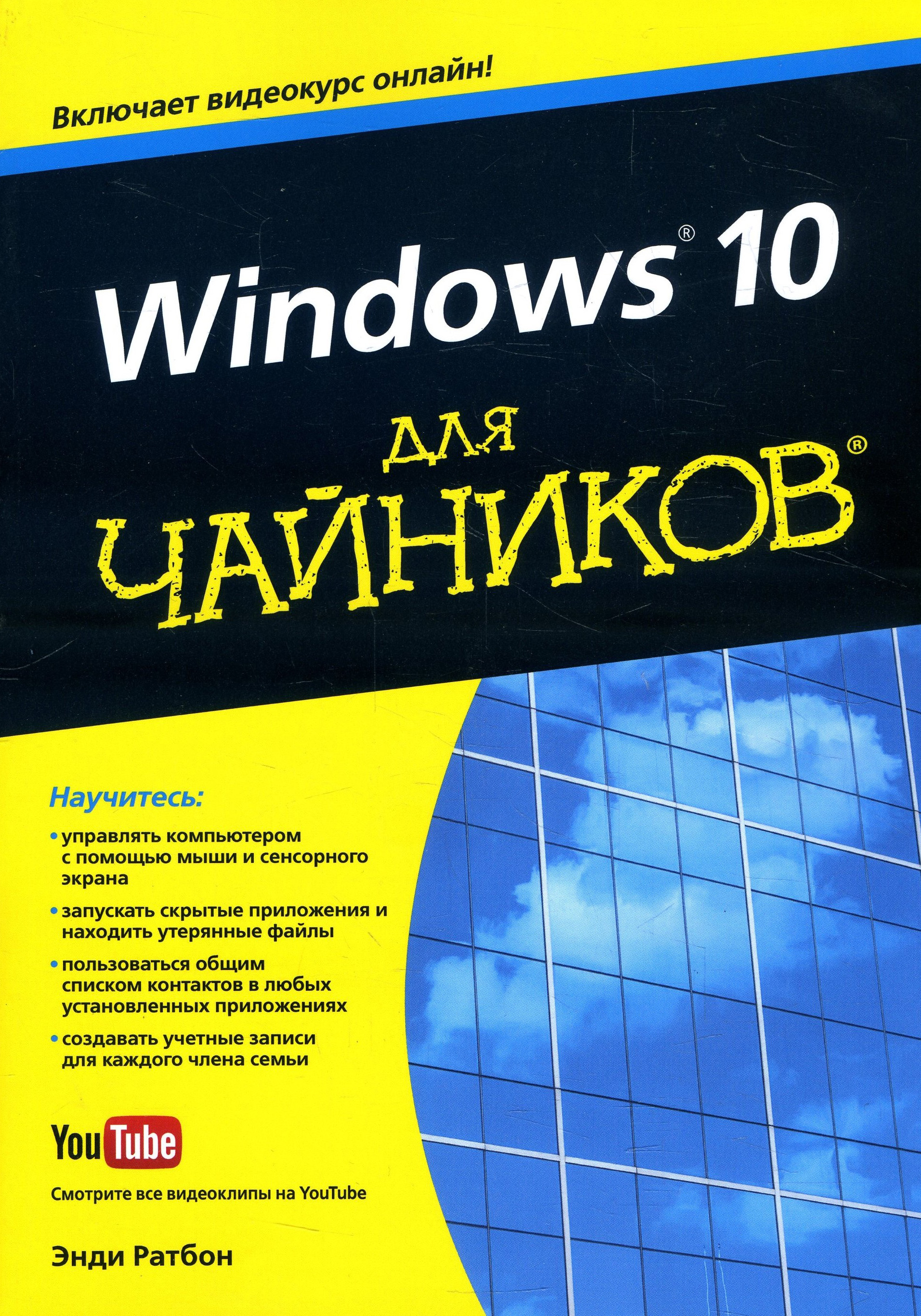 

Windows 10 для чайников (+видеокурс онлайн) - Энди Ратбон (978-5-907114-45-6)