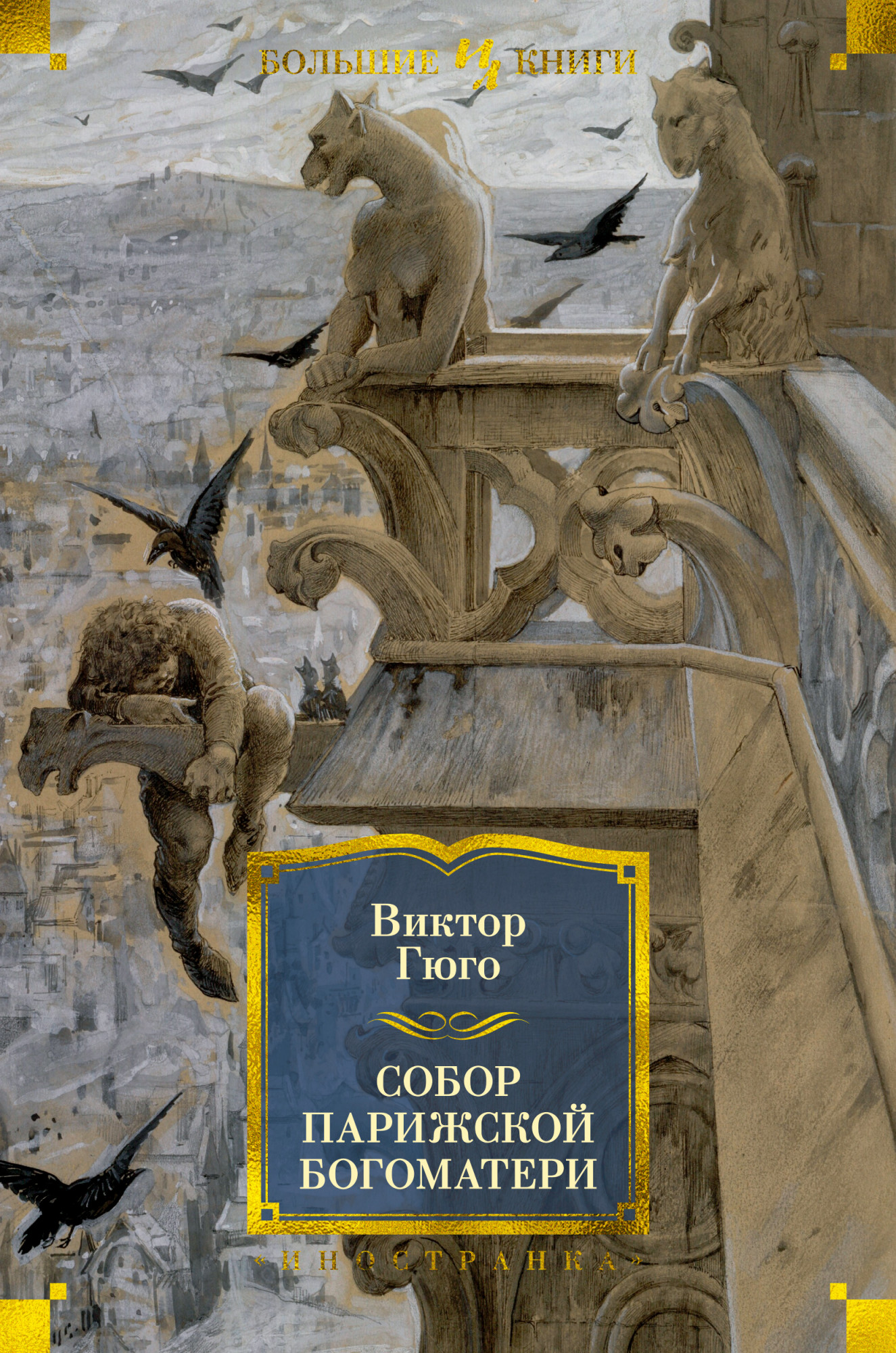 

Собор Парижской Богоматери - Виктор Гюго (978-5-389-18733-7)