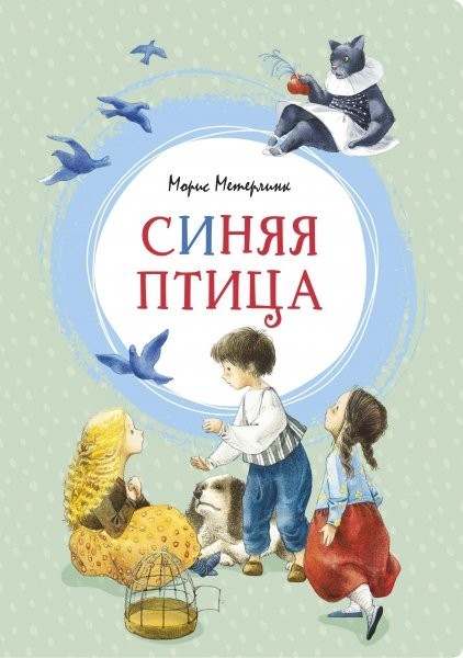 

Метерлинк Морис Синяя птица Махаон