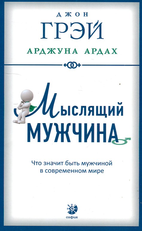 

Мыслящий мужчина: Что значит быть мужчиной в современном мире - Грэй Дж.