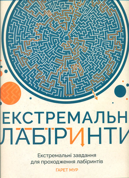 

Екстримальні лабіринти - Мур Г.